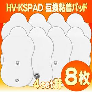 4組8枚 HV-KSPAD互換 HV-F9550/5300/9520/5201/5001対応 粘着パッド 低周波治療器オムロン製にそのまま使用可 送料無料