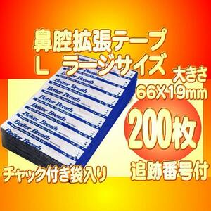 ラージサイズL 鼻腔拡張テープ 200枚 いびき防止 睡眠障害 口呼吸対策 花粉症 アレルギー 鼻づまり ブリーズライト代用 送料別途