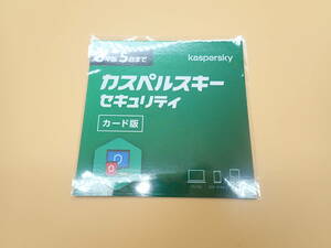 【1円スタート】新品未使用 カスペルスキー セキュリティ ウイルス対策 3年5台版 カード版