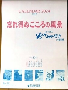 2024年　谷内六郎【忘れ得ぬこころの風景】　壁掛けカレンダー　信用金庫名入り