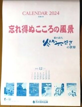 2024年　谷内六郎壁掛けカレンダー　【忘れ得ぬこころの風景】　西京信用金庫_画像1