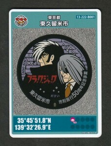 送料63円～　マンホールカード　東久留米市　『ブラック・ジャック』 BJ&キリコ　007