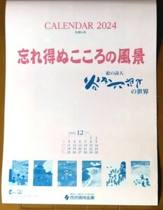 2024年　谷内六郎壁掛けカレンダー　【忘れ得ぬこころの風景】　西京信用金庫