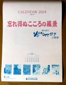 2024年 谷内六郎壁掛けカレンダー　「忘れ得ぬこころの風景」　信用金庫　