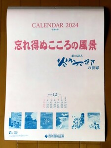 2024年 谷内六郎壁掛けカレンダー　「忘れ得ぬこころの風景」　西京信用金庫
