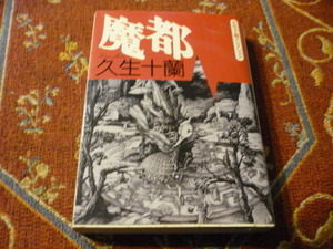 朝日文芸文庫/朝日新聞社　「魔都」久生十蘭　久生十蘭コレクション　494頁　１９９５年３月1日初版