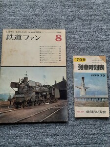 鉄道ファン1968年8月号　1970年時刻表