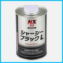 シャーシ塗料 NX11 1L ブラックL シャーシ アンダーコート剤 車用 ()_画像1