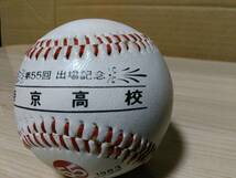 帝京高校　１９８３年センバツ甲子園出場　記念球　高校野球_画像4