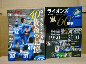 西武ライオンズ　ライオンズ６０年史＆月刊ベースボールマガジン４０年周年　２冊セット