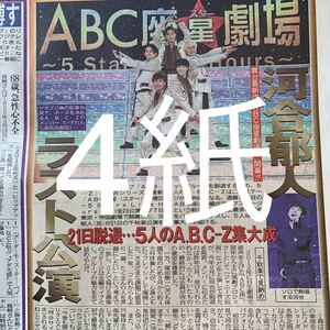 A.B.C-Z 12/8付スポーツ新聞4紙セット