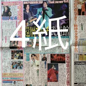 近藤真彦　ディナーショー　三浦大知　アリーナ公演　12/13付スポーツ新聞4紙セット