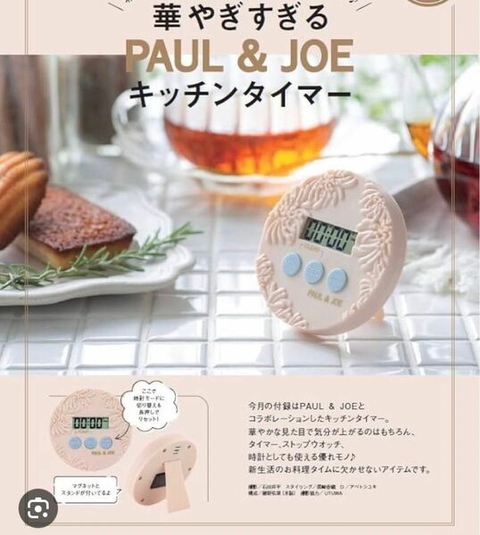 PAUL＆JOE キッチンタイマー