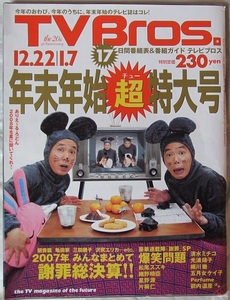 TV Bros. tv Bros 2007 year 12/22~1/7 number the New Year's holiday double extra-large number Bakusho Mondai perfume puff .-mX close rice field spring Hara 