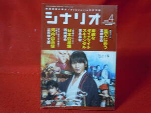 即決◎月刊シナリオ 2018年4月号 曇天に笑う福士蒼汰・中山優馬/高橋悠也素敵なダイナマイトスキャンダル柄本佑/冨永昌敬●●メール便可能