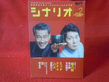 即決◎月刊シナリオ 2018年2月号 嘘八百佐々木蔵之介中井貴一足立紳今井雅子ミッドナイトバス原田泰造加藤正人）首,橋本忍●●メール便可能_画像1