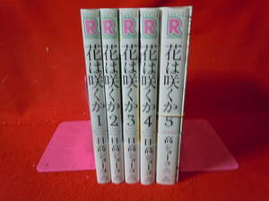 即決★全巻帯付き　花は咲くか 全5巻完結セット＋小冊子 日高ショーコ★レターパックプラス