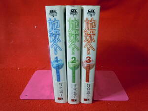 即決★新装版　地球へ…　全3巻　竹宮恵子　GFC SUPER　スクウェア・エニックス★レターパックプラス
