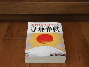 文藝春秋 創刊100周年 2023年1月号 新年特大号