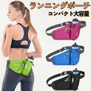 ランニングポーチ ウエストポーチ ピンク スマホ 音楽 防水 ペットボトル 携帯 イヤホン 軽量 ジョギング 登山 トレイルラン