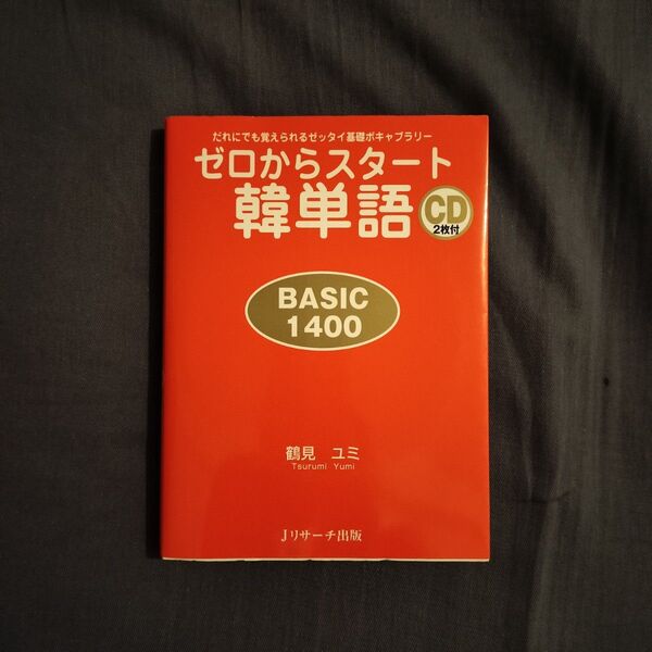 ゼロからスタ-ト韓単語basic 1400