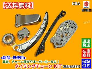 【送料無料】新品 K6A タイミングチェーン【スクラム バン ワゴン DG62V DG64V DG62W DG64W / トラック DG63T】1A01-12-500 1A60-12-201A