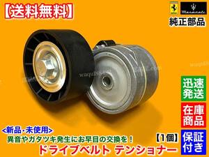 純正/在庫【送料無料】フェラーリ 新品 ベルト テンショナー 1個【F430 クーペ スパイダー スクーデリア】430 ドライブベルト 交換 233644