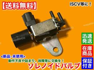 在庫/即納【送料無料】ジムニー ISCV ソレノイドバルブに【JA11V JA11C JA71 SJ30 F6A】アルトワークス カプチーノ セルボ モード 故障交換