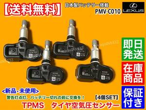 在庫/即納【送料無料】新品 TPMS タイヤ 空気圧センサー 4個【レクサス LS600h LS600hL 後期 H24.9～】UVF45 UVF46 42607-30060 PMV-C010