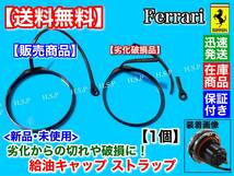 在庫【送料無料】フェラーリ F430 カリフォルニア【燃料キャップ 交換用 ストラップ】紐 リング フューエルキャップ 給油キャップ リペア_画像2