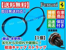 在庫【送料無料】フェラーリ F430 カリフォルニア【燃料キャップ 交換用 ストラップ】紐 リング フューエルキャップ 給油キャップ リペア_画像1