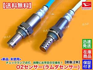 在庫【送料無料】新品 O2センサー 前後 2本SET【テリオスキッド J111G J131G 後期 平成22年〜】89465-B4070 89465-B4060 エキマニ エキパイ