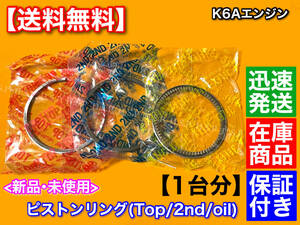 在庫【送料無料】新品 K6A ピストンリング 3気筒分【ラパン HE21S HE22S / ワゴンR MH23S MH22S MH21S MC22S MC21S】12140-73G01 ターボ