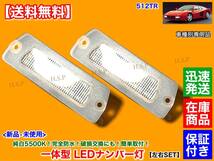 保証【送料無料】フェラーリ 512TR【一体型 LED ナンバー灯 車種専用】5500K 純白 ホワイト 完全防水 車検対応 ライセンスランプ 簡単交換_画像1