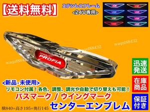 即納【送料無料】日野 プロフィア 行燈 バスマーク ウイングマーク LED【文字オーダー可】ステンレス グラプロ グランド プロフィア