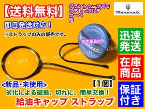 在庫品【送料無料】新品 給油 キャップ 補修 ストラップ【マセラティ グラントゥーリズモ / グランカブリオ】ひも フューエル 燃料キャップ