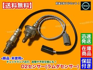 保証【送料無料】新品 O2センサー 前後 2本SET【Z12 キューブ H20.11～】フロント リア エキマニ エキパイ 22693-1JY0A 226A0-ET000 HR15DE