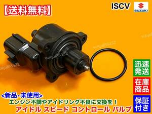 新品/即納【送料無料】日産 モコ MG21S【ISCV アイドル スピード コントロール バルブ】ISC バルブ K6A NA スロットル エンスト 故障 交換