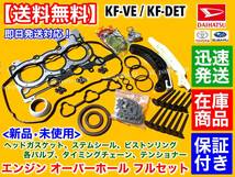 フルセット【送料無料】ミラ L275S L285S【エンジン オーバーホール KIT】ヘッドガスケット ピストンリング 排気 吸気 バルブ KF-DET KF-VE_画像1