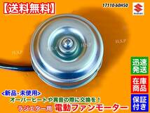 在庫【送料無料】エブリィ バン ワゴン【新品 電動 ファン モーター】DA62V DA62W DA52V DA52W DB52V DB52W 17110-60H50 ラジエーター 修理_画像1