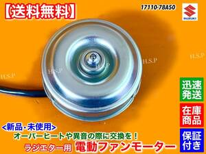 【送料無料】新品 電動 ファン モーター【エブリィ キャリィ DA52T DB52T DA52V DB52V DA52W DB52W】エブリー キャリー 17110-78A50 ターボ