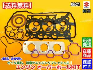 保証【送料無料】新品 エンジン ガスケットKIT【MRワゴン MF33S R06A】ヘッドガスケット ヘッドカバーパッキン 11189-50M01 オーバーホール