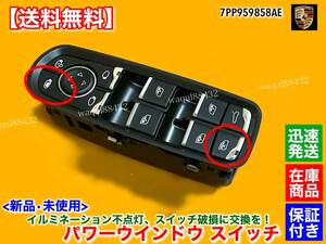 保証【送料無料】ポルシェ パナメーラ 970【パワーウインドウ スイッチ 運転席 LCA 装着車】7PP959858AE ドア レーンチェンジアシスト 交換