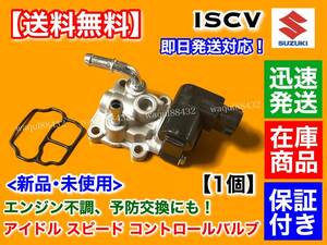 保証/在庫【送料無料】ISCV アイドル スピード コントロール バルブ【アルト HA23S HA23V H14.4～H16.7】スロットル サーボ ISCバルブ K6A