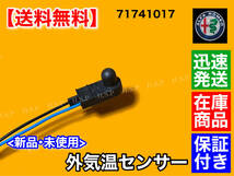 在庫/保証【送料無料】新品 外気温センサー 外気温度センサー【アルファロメオ ジュリエッタ / 159】温度センサー 温度計 71741017 ミラー_画像2