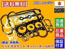 在庫/即納【送料無料】スズキ K6A ヘッドガスケット オーバーホールキット【ジムニー JB23W JA22W】ガスケット ヘッドカバー ステムシール_画像1