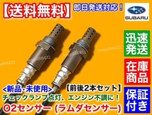 【送料無料】新品 O2センサー 前後 2本【スバル R1 RJ1 RJ2　R2 RC1 RC2】22690-KA240 22690-KA241 22690-KA250 22690-KA251 フロント リア_画像2