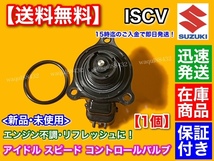 在庫/即納【送料無料】新品 ISCV アイドル スピード コントロール バルブ【ワゴンR MC22S】ISC バルブ K6A NA スロットル センサー_画像4