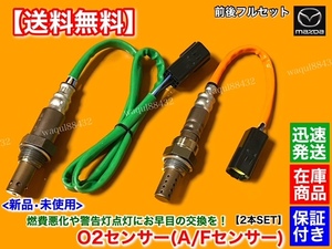 保証【送料無料】RX-8 SE3P 後期 H20.2～【新品 O2センサー 前後 2本SET】13B N3R1-18-8G1 N3R1-18-861 ラムダセンサー フロント リア 交換