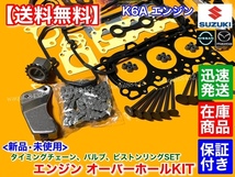 在庫【送料無料】アルトワークス HA21S HA22S HA21B【K6A オーバーホール フルSET】ヘッドガスケット ピストンリング タイミングチェーン_画像2